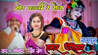 (मोर पड़की रे मैना)हमर धरोहर रायपुर#pankajbenjo#mor_padki_re_maina