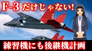 次期戦闘機【F3】だけじゃない！練習機【T7】【T4】にも後継機導入決定！