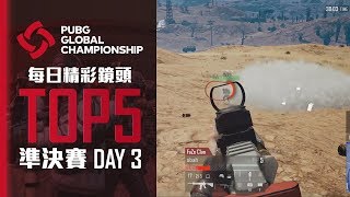 [PUBG_TW] PGC19 每日精彩鏡頭 - 準決賽 Day 3