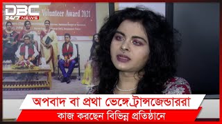 'জাতীয় অর্থনীতিতে অবদান রাখছে ট্রান্সজেন্ডার নাগরিকরা'।