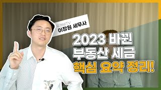 2023 바뀐 부동산 세금, 핵심 요약 정리합니다! (이장원 세무사 1부, @두꺼비세금상담소 )