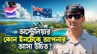 অস্ট্রেলিয়ার কোন ইনটেকে আপনার এসে উচিত? Australia Intake 2025 | Australia Student Visa 2025|