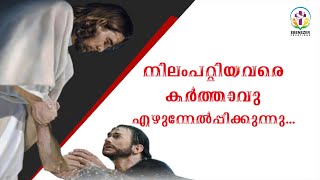 നിലംപറ്റിയവരെ കർത്താവു എഴുന്നേൽപ്പിക്കുന്നു