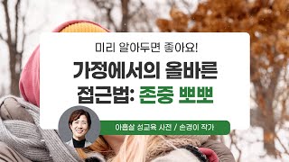 [맘스홀릭베이비] 가정에서의 올바른 접근법: 존중 뽀뽀 (w. 손경이 작가)