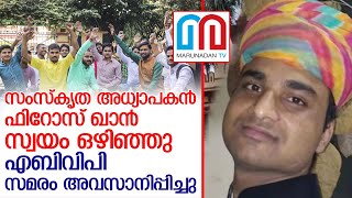 ബനാറസ് ഹിന്ദുസര്‍വകലാശാലയിലെ മുസ്‌ളീം അധ്യാപകന്‍ രാജിവെച്ചു  I  Firoz Khan