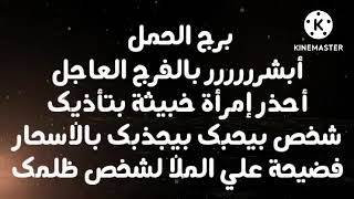 برج الحمل أبشر فرج عاجل أحذر إمرأة خبيثة بتأذيك شخص بيحبك بيجذبك بالأسحار فضيحة علي الملأ لشخص ظلمك