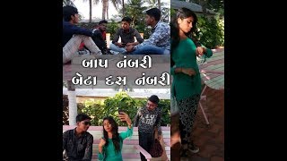 બાપ નંબરી બેટા દસ નંબરી  (( gujrati comedy )) by  (( kathiyawadi no kamal ))