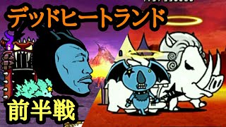 【にゃんこ大戦争】デッドヒートランド マグマシャフト＆焼ける赤土 前半戦！