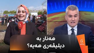 دەکرێت بە دیلیڤەری داوای هەنار لە فێستیڤاڵی هەناری هەڵەبجە بکرێت؟