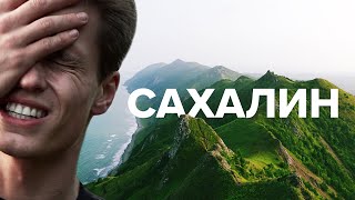 Сахалин. Восторг и негодование