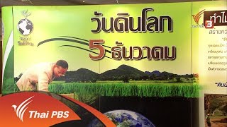 รำลึกพระมหากรุณาธิคุณในหลวงรัชกาลที่ 9 ในบทบาทนักวิทยาศาสตร์ดินเพื่อมนุษยธรรม (9 ธ.ค. 60)