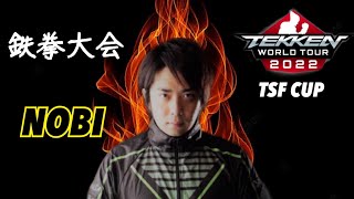 (鉄拳ノビ)(大会)日本を元気にするTWT開幕 TSF CUP Full ver.