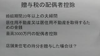 税理士　越谷　贈与税　配偶者控除　店舗兼住宅の場合