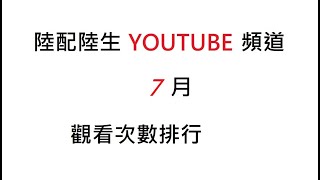 陸配陸生頻道七月觀看次數排行