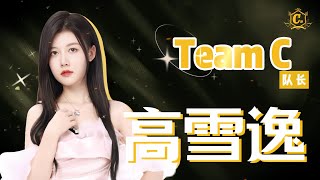 【ENG SUB】20230902 Leader of Team C, Gao Xueyi