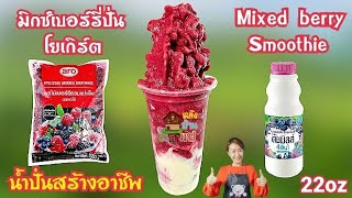 มิกซ์เบอร์รี่โยเกิร์ต สมูทตี้ Smoothie Howtoชง ผลไม้ปั่น ทำกินได้ทำขายรวย เมนูขายดีตลอดกาล Ep.119