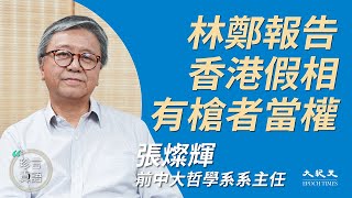 張燦輝（4）：（中文字幕）林鄭報告香港假相 有槍者當權；教育目標是獨立思考 當權者不願民眾明辨是非；中國不等於中國共產黨 大陸人敢怒不敢言 | 2020年5月17日 | 珍言真語 梁珍