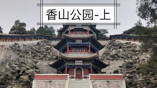 【北京游玩Vlog-1】香山公园除了红叶还有很多值得逛的景点，门票超值，打卡香山（上）