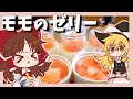 【番外編】霊夢のために魔理沙が作る桃のゼリーとパンナコッタ【ゆっくり料理】【ゆっくり実況】