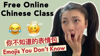 Chinese Emojis You Don't Know 你不知道的表情包｜FREE Online Chinese Class｜In Chinese