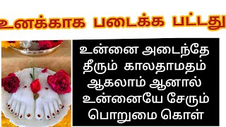 உனக்காக படைக்கப்பட்டது உன்னை அடைந்தே தீரும் காலதாமதம் ஆகலாம் ஆனால் உன்னையே சேரும் பொறுமை கொள்