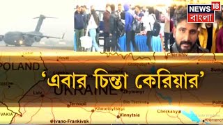 Russia Ukraine War | যুদ্ধের মুখে পড়াশোনা ছেড়ে দিয়ে আসতে হয়েছে অনেককেই, চিন্তায় পড়ুয়ারা