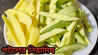 একঘেয়েমি পটল খেতে ভালো না লাগলে এই ভাবে বানিয়ে দেখুন বাড়ির সবাই আঙ্গুল চেটে খাবে । Potol recipe..