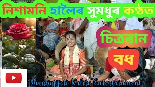 নাগাৰা নাম ।। নিশামণি হালৈ।। Nishamoni Haloi live   যোগাযোগ- 69014 54163 @nishamonihaloiofficial