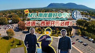 南岸#International-Education-Mcmasterville,被很多魁省本地家长认为是南岸最好的中学，到底有怎样的特点？｜加拿大蒙特利尔