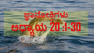 ಜ್ಞಾನೋಕ್ತಿಗಳು ಅಧ್ಯಾಯ 20 :1-30 Brother