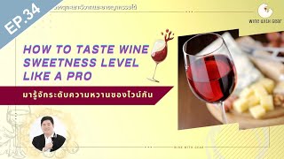 มารู้จักระดับความหวานของไวน์กัน How to taste wine sweetness level like a pro | Wine with Gear