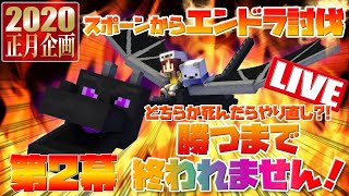 【正月企画】スポーンからエンドラ討伐!死んだらやり直し?!勝つまで終われません!【LIVE】