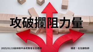 2025/01/19主日禮拜 證道題目: 攻破攔阻力量