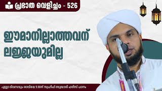 പ്രഭാത വെളിച്ചം - 526, ലജ്ജയില്ലാത്തവന് ഈമാനും ഉണ്ടാവില്ല