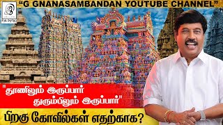 தூணிலும் துரும்பிலும் இருப்பாருனு சொல்றாங்க..கோவில் எதற்காக? - கு.ஞானசம்பந்தன் அவர்களின் ஆன்மிக உரை🙏