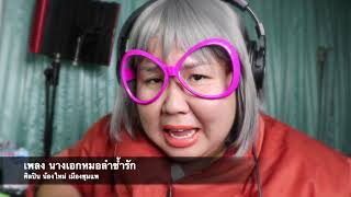 เพลง นางเอกหมอลำช้ำรัก Cover by Kethy and George