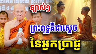 ព្រះពុទ្ធគីជាស្ដេច នៃអ្នកប្រាជ្ញ សម្ដេច ពិន សែម Dharma2025