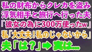 【スカッとする話】私の財布からクレカを盗み浮気相手と旅行へ行った夫「彼女の為に限度額の300万まで使ったw」私「大丈夫！私のじゃないから」夫「は？」→実は   【修羅場】