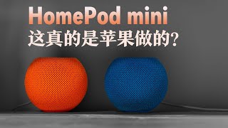 原来苹果也有体验不好的时候：HomePod mini 故事分享会