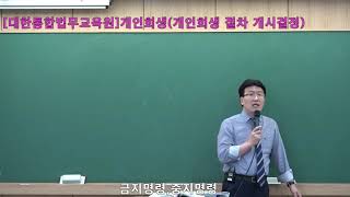 [법률실무교육]개인회생(절차 개시결정)