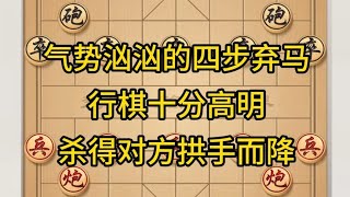 中国象棋： 气势汹汹的四步弃马，行棋十分高明，得对方拱手而降。