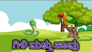 ಗಿಳಿ ಮತ್ತು ಹಾವು/Kannada moral story/Animated Moral Story/Fairy Tales/Gili \u0026 Havu new