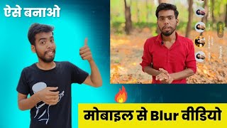 Mobile Se Blur Video Kaise Banaye | How To Shoot Background Blur Video On Your Smartphone