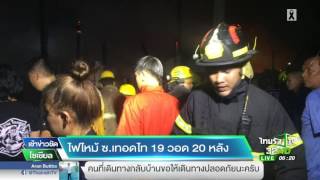 ไฟไหม้ซ.เทอดไท 19 วอด 20 หลัง | 10-04-60 | เช้าข่าวชัดโซเชียล