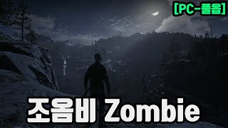 [PC풀옵] 레데리2 - 조옴비 (Zombie)