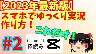 【2023年最新】(続き) スマホで簡単ゆっくり実況の作り方！