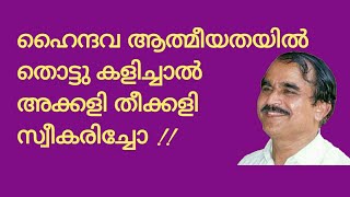 20129 #  ഹൈന്ദവ ആത്മീയതയിൽ തൊട്ടു കളിച്ചാൽ അക്കളിതീക്കളി സ്വീകരിച്ചോ!! 23/04/22