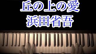 丘の上の愛/浜田省吾【ピアノカラオケ】Cover