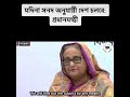 মদিনা সনদ অনুযায়ী দেশ চলবে শেখ হাসিনা