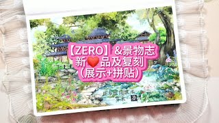 【手账-新品打样】zero\u0026景物志❤️品展示+拼贴